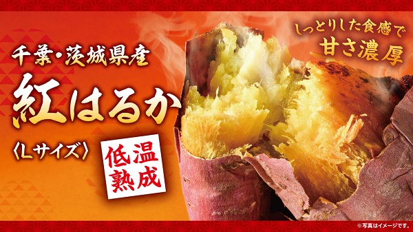 今年は千葉県『芝山農園』の「焼き芋」登場！“紅はるか”が10月8日(水