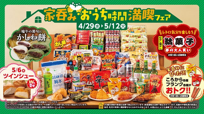 今年の連休はおうちで贅沢＆おトクに！「家呑み・おうち時間満喫フェア