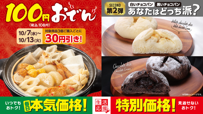 おでん様 リクエスト 3点 まとめ商品 100円おでん3個購入で30円引き！ 白か黒か、どっち派？チョコパン2品も