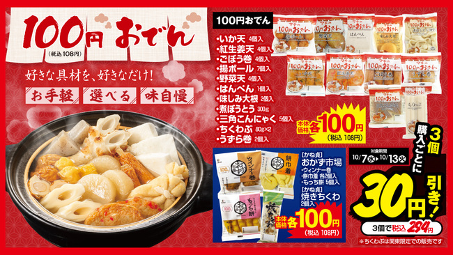 100円おでん3個購入で30円引き！ 白か黒か、どっち派？チョコパン2品も