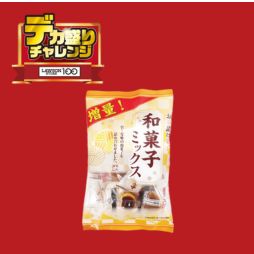 和菓子ミックス
