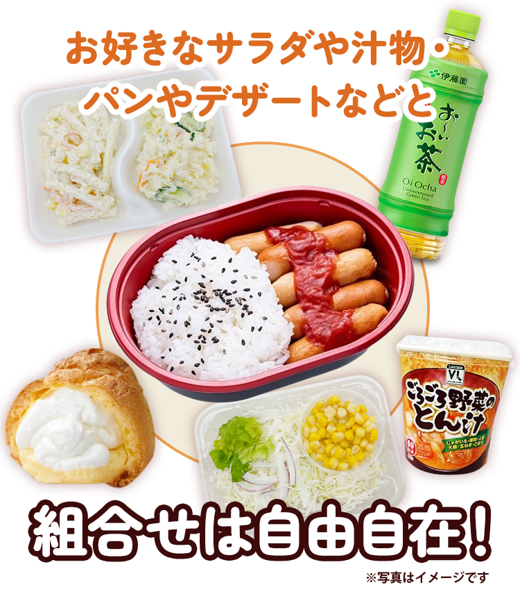 組合せは自由自在！