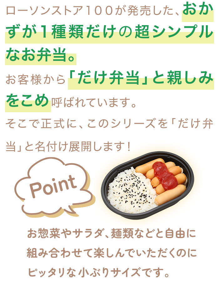 だけ弁当 | ローソンストア100〜献立応援コンビニへ。〜