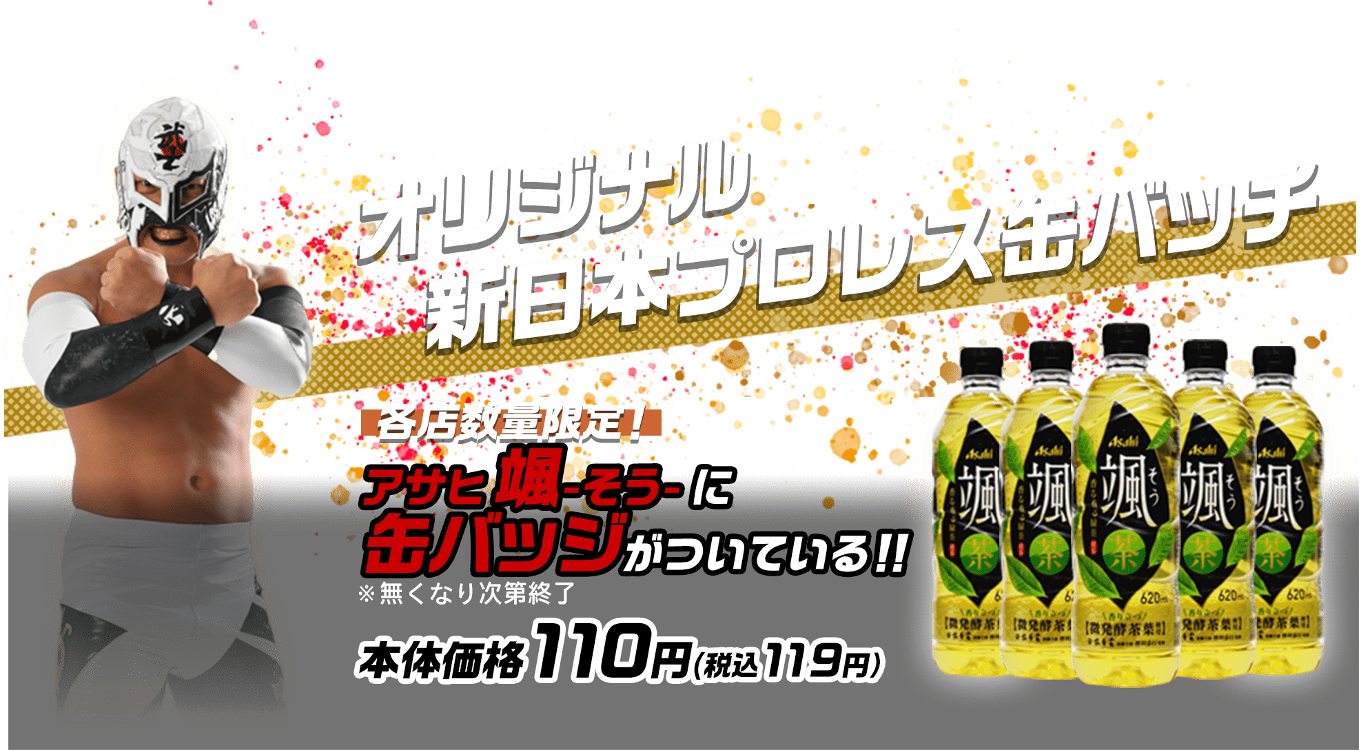 新日本プロレス×ローソンストア100コラボ缶バッジ