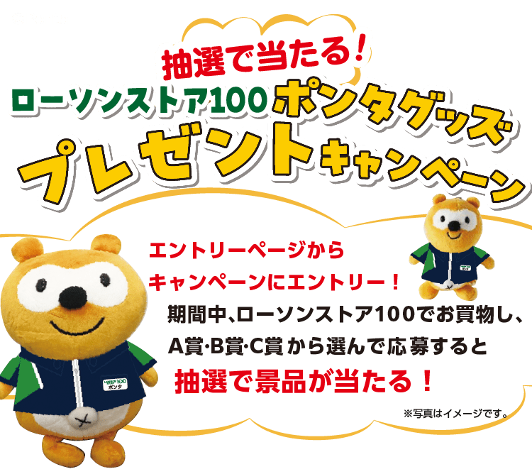 ローソンストア100 ポンタグッズプレゼントキャンペーン | ローソン