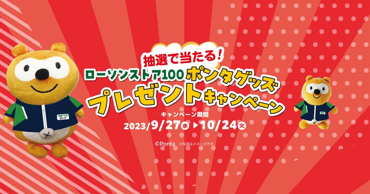 ローソンストア100 ポンタグッズプレゼントキャンペーン | ローソン