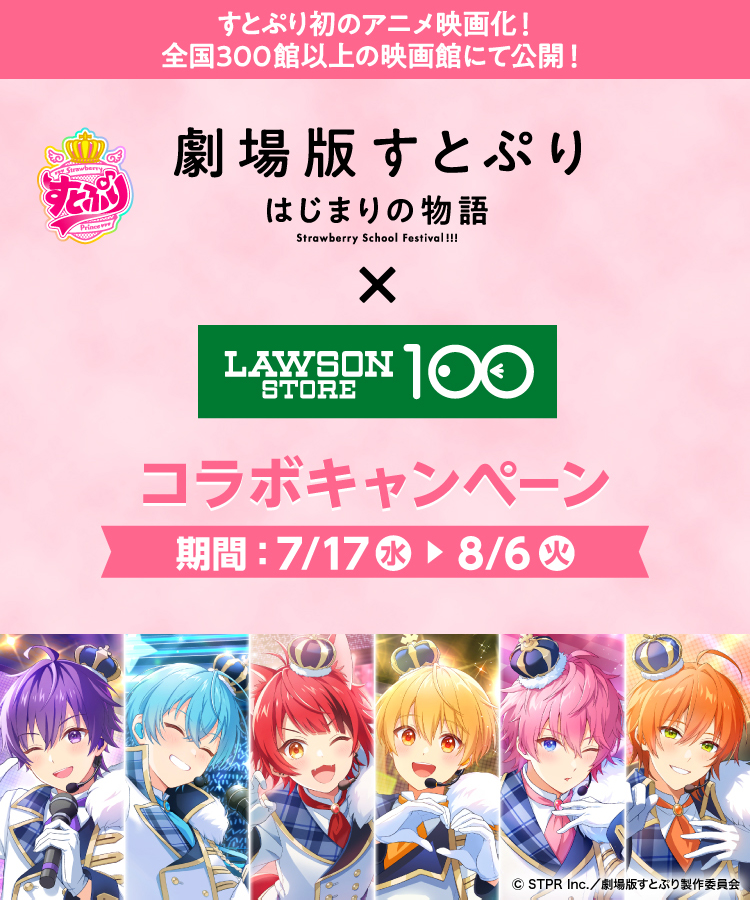 劇場版すとぷり はじまりの物語』 × ローソンストア100 コラボキャンペーン | ローソンストア100〜献立応援コンビニへ。〜