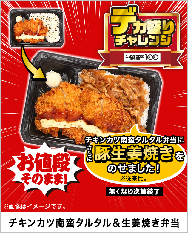 お値段そのまま! チキンカツ南蛮タルタル弁当にさらに豚生姜焼きをのせました!※従来比 チキンカツ南蛮タルタル&生姜焼き弁当 無くなり次第終了 ※画像はイメージです。
