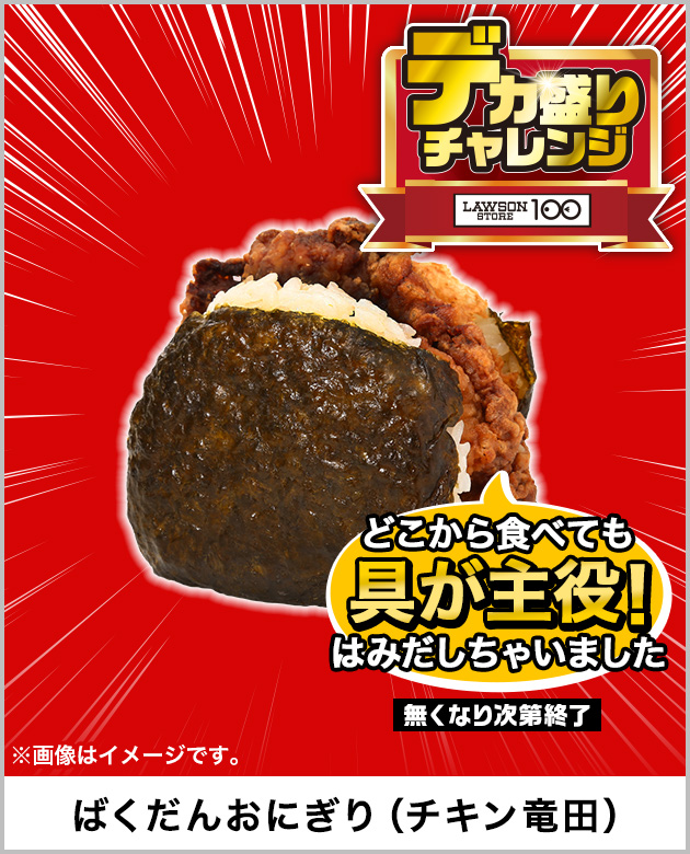 どこから食べても具が主役!はみだしちゃいました ばくだんおにぎり（チキン⻯⽥） 無くなり次第終了 ※画像はイメージです。