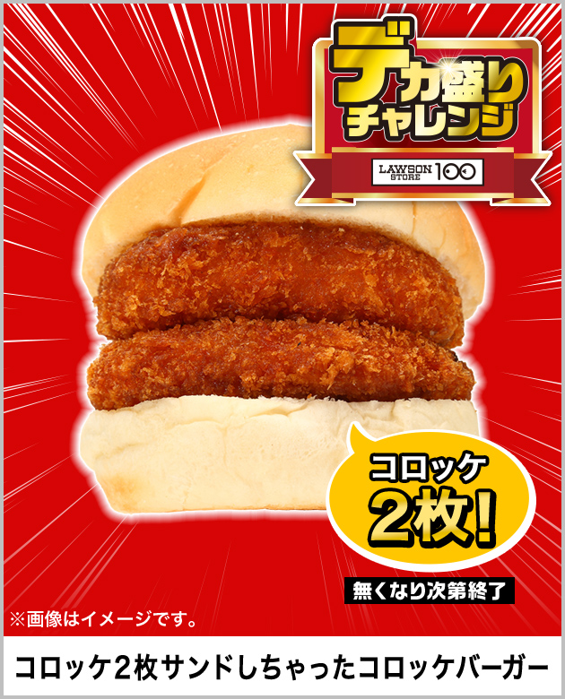 コロッケ2枚サンドしちゃったコロッケバーガー 無くなり次第終了 ※画像はイメージです。