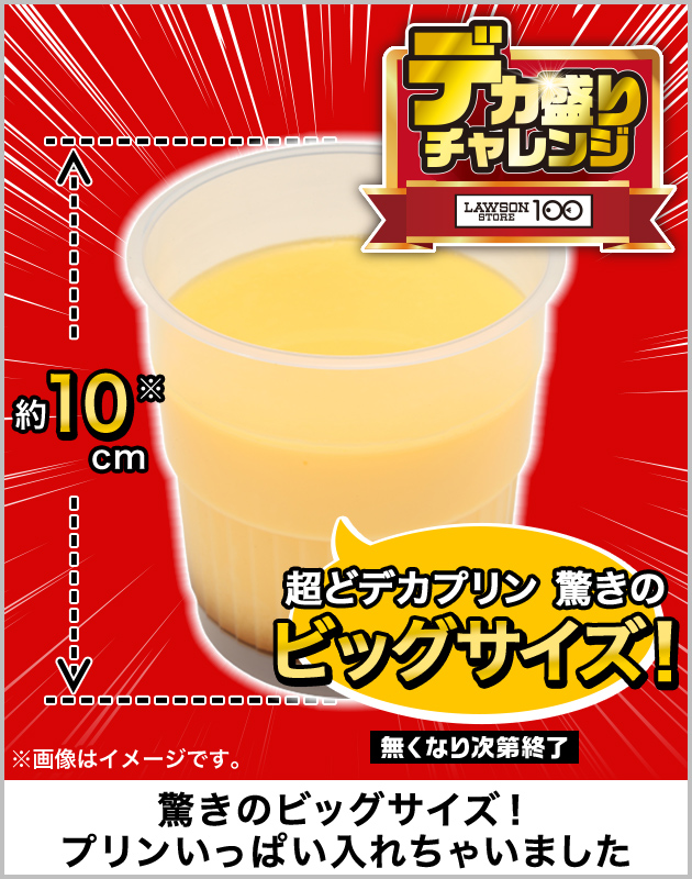 超どデカプリン 驚きのビッグサイズ! 約10cm※ 驚きのビックサイズ！プリンいっぱい入れちゃいました 無くなり次第終了 ※画像はイメージです。