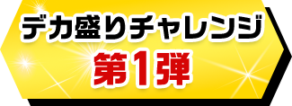 デカ盛りチャレンジ 第1弾