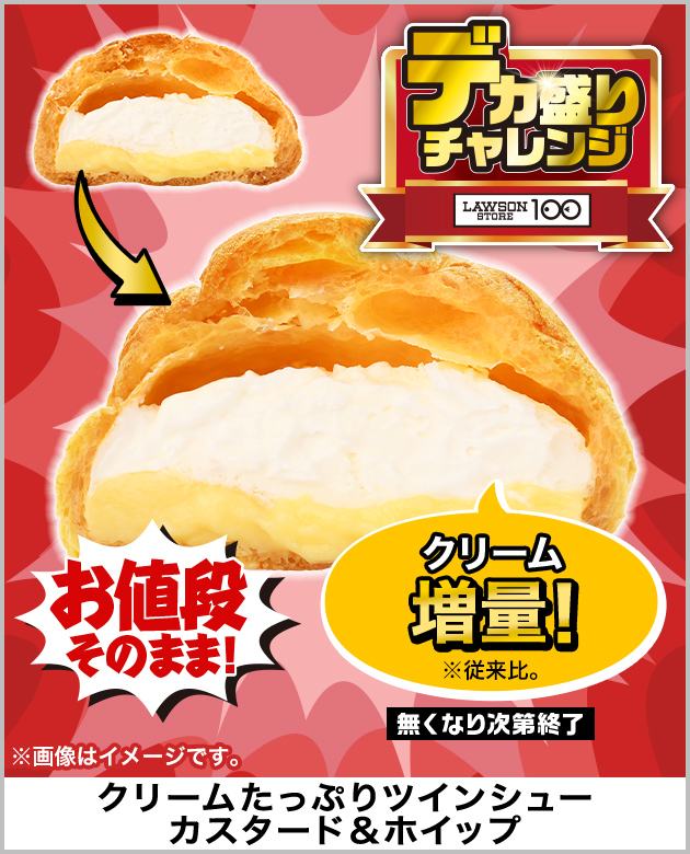 デカ盛りチャレンジ | ローソンストア100