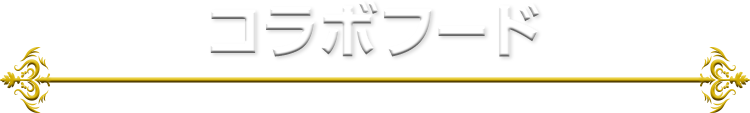コラボフード