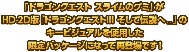 「ドラゴンクエスト スライムのグミ」がHD-2D版『ドラゴンクエストⅢ そして伝説へ…』のキービジュアルを使用した限定パッケージになって再登場です！