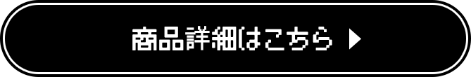 商品詳細はこちら ▶︎