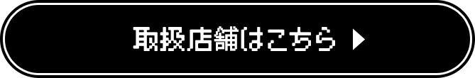 取扱店舗はこちら ▶︎