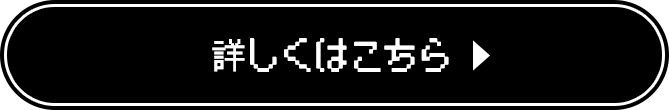 詳しくはこちら ▶︎