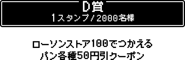 D賞 1スタンプ/2000名様 ローソンストア100でつかえるパン各種50円引クーポン