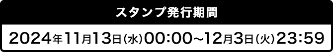 スタンプ発行期間 2024年11月13日（水）00：00～12月3日（火）23：59