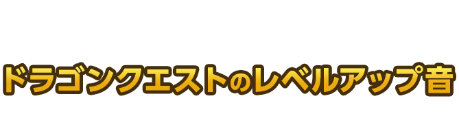 コラボフード、スライムのグミ、ふくびき所を購入すると、レジからドラゴンクエストのレベルアップ音が流れます♪