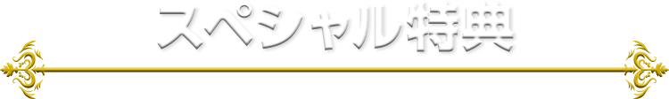 スペシャル特典