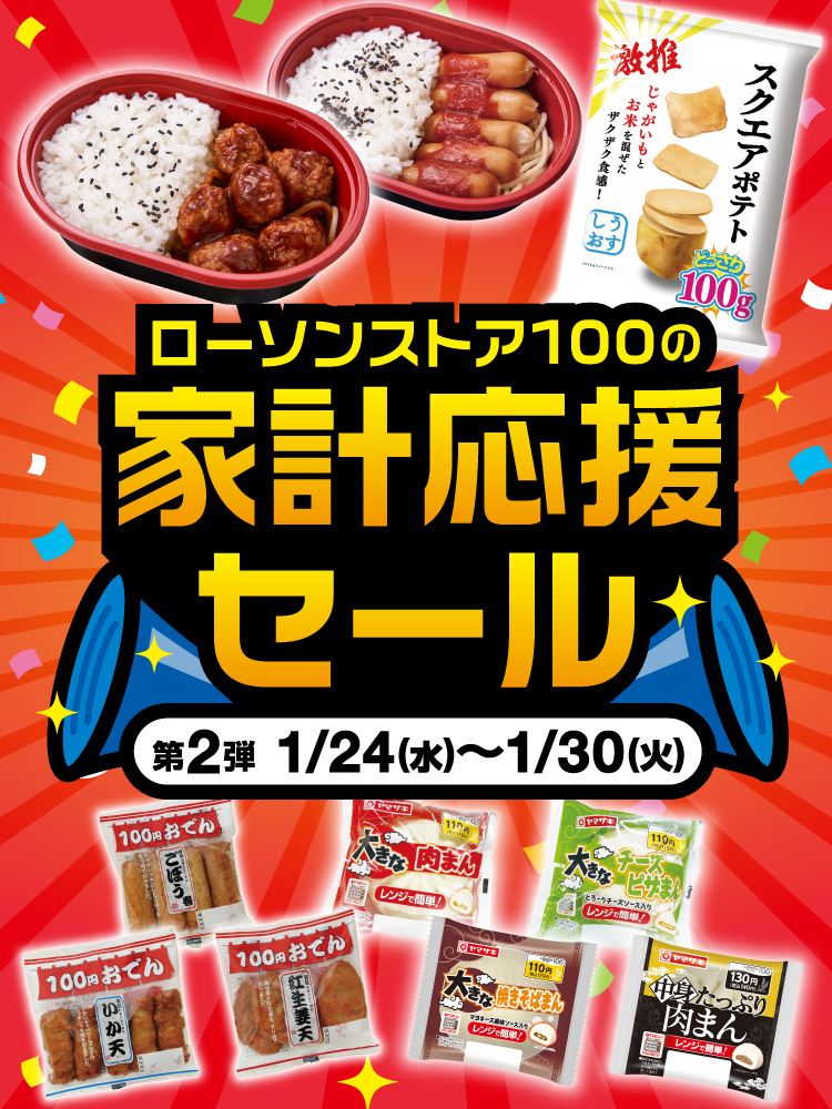 家計応援セール | ローソンストア100〜献立応援コンビニへ。〜