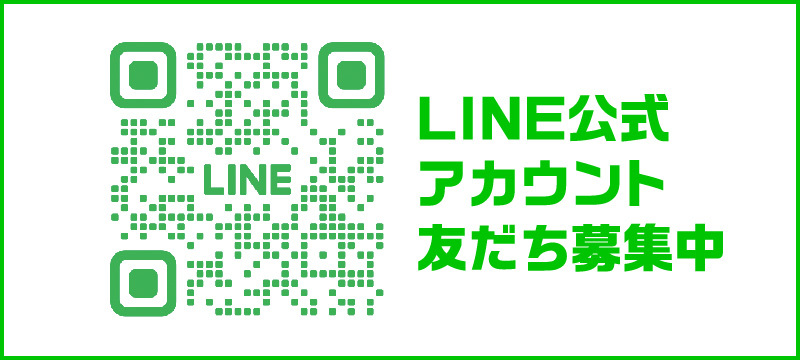 LINE友だち募集中