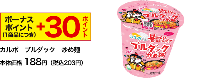 ボーナスポイント(1商品につき) ＋30ポイント カルボ ブルダック 炒め麺本体価格 188円（税込203円）
