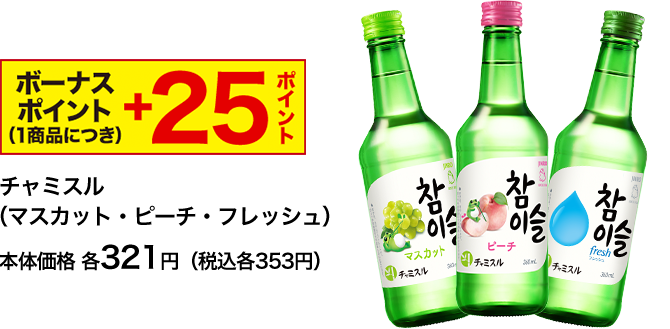 ボーナスポイント(1商品につき) ＋25ポイント チャミスル（マスカット・ピーチ・フレッシュ）本体価格 各321円（税込各353円）
