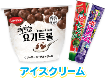 アイスクリーム