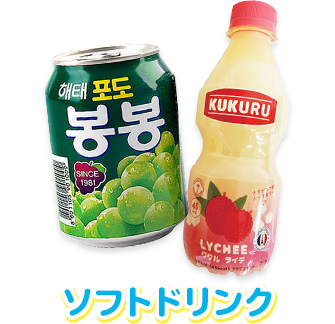 ソフトドリンク