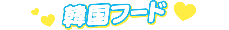 韓国フード