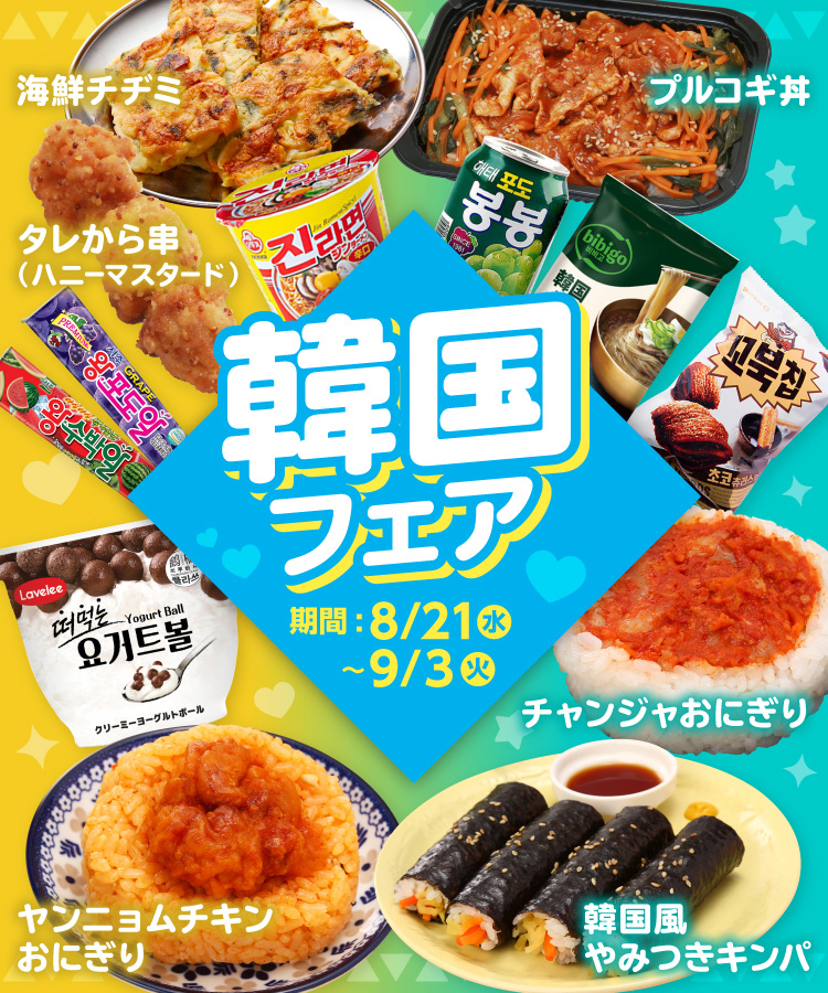 韓国フェア | ローソンストア100〜献立応援コンビニへ。〜