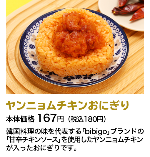 韓国風やみつきキンパ 本体価格 310円（税込335円） たくあん、人参、ナムルの海苔巻きをごま油で仕上げました。一度食べたら手が止まらない、やみつきになる味付けです。