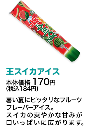 王スイカアイス本体価格 170円（税込184円） 暑い夏にピッタリなフルーツフレーバーアイス。スイカの爽やかな甘みが口いっぱいに広がります。