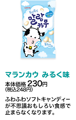 マランカウみるく味本体価格 230円（税込248円） ふわふわソフトキャンディーが不思議おもしろい食感で止まらなくなります。