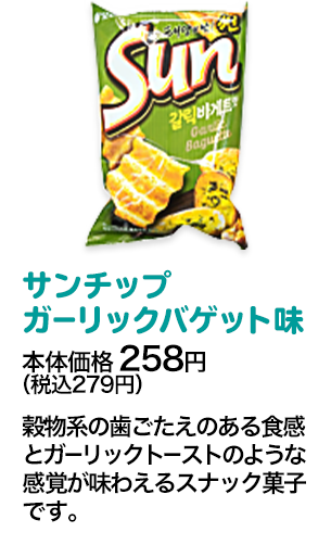 サンチップガーリックバゲット味本体価格 258円（税込279円） 穀物系の歯ごたえのある食感とガーリックトーストのような感覚が味わえるスナック菓子です。