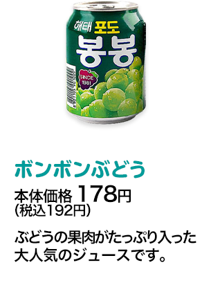 ボンボンぶどう本体価格 178円（税込192円） ぶどうの果肉がたっぷり入った大人気のジュースです。