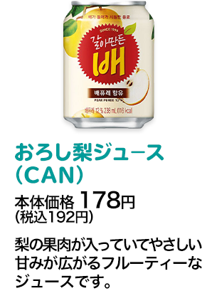 おろし梨ジュース（CAN）本体価格 178円（税込192円） 梨の果肉が入っていてやさしい甘みが広がるフルーティーなジュースです。