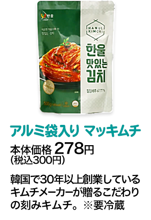 アルミ入りカクテキ本体価格 278円（税込300円） 韓国産大根を使用しあっさりとしたこれぞ本場のカクテキ。※要冷蔵