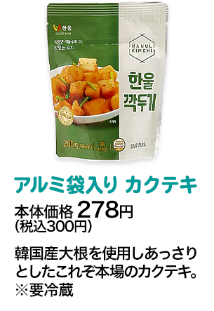 アルミ入りマッキムチ本体価格 278円（税込300円） 韓国で30年以上創業しているキムチメーカーが贈るこだわりの刻みキムチ。※要冷蔵