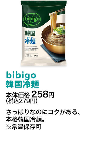 bibigo 韓国冷麺本体価格 258円（税込279円） さっぱりなのにコクがある、本格韓国冷麺。※常温保存可