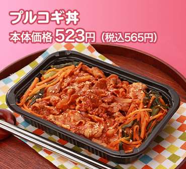 プルコギ丼 本体価格 523円（税込565円）