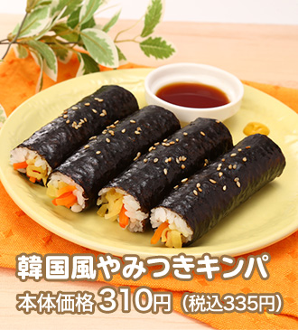 韓国風やみつきキンパ 本体価格 310円（税込335円）