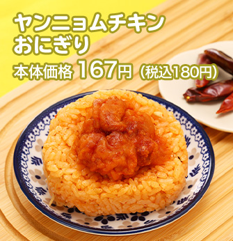 ヤンニョムチキンおにぎり 本体価格 167円（税込180円）