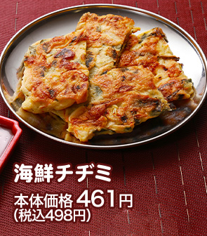 海鮮チヂミ 本体価格 461円（税込498円）