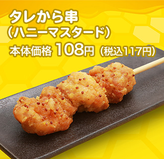 タレから串（ハニーマスタード） 本体価格 108円（税込117円）