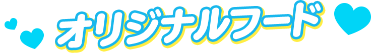 オリジナルフード