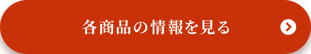 各商品の情報を見る